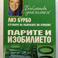 Лиз Бурбо - Отговаря на въпросите ви относно: Парите и изобилието , снимка 1 - Специализирана литература - 31403095