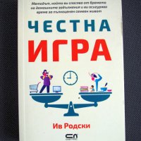 Честна игра - Ив Родски , снимка 1 - Други - 42902610