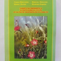 Книга Защита на овощните и зеленчукови култури от болести, неприятели и плевели Гинка Николова 2005, снимка 1 - Специализирана литература - 33989835