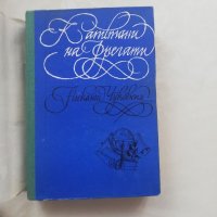 Книга Капитани на фрегати - Николай Чуковски, снимка 7 - Други - 40175847