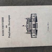 Продавам книга "Конституция  на Република България  , снимка 1 - Специализирана литература - 36867616