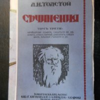 Лев Толстой, снимка 10 - Художествена литература - 27069656