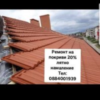 Ремонт на покриви и поставяне на безшевни улу цялата страна до -30% намаление отстраняване на течове, снимка 2 - Ремонти на покриви - 30206632