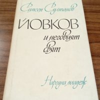 Книги Биографии: Симеон Султанов - Йовков и неговият свят, снимка 1 - Художествена литература - 37612450