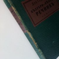 Българо - Немски речник - Д-р. Ст.Донев - 1940 г., снимка 9 - Антикварни и старинни предмети - 29871940