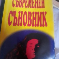 Съвременен съновник Анатол Анчев, снимка 1 - Езотерика - 37605932