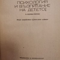 Психология и възпитание на детето , снимка 3 - Специализирана литература - 30788980