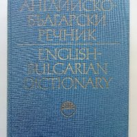 Английско - Български речник том 2.Издание на БАН 1985г., снимка 1 - Чуждоезиково обучение, речници - 31692858