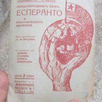 есперанто - стара рекламна брошура, снимка 5 - Други ценни предмети - 30248539