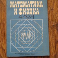 Списание Математика и физика от 1971 г., снимка 1 - Списания и комикси - 29626960