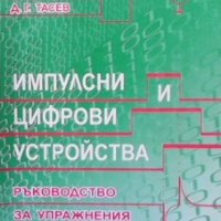 Импулсни и цифрови устройства М. И. Димчев, снимка 1 - Учебници, учебни тетрадки - 30754782