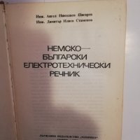 Немско-български електротехнически речник, снимка 2 - Други - 31475267