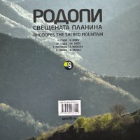 Родопи свещената планина / Rhodopes the sacred mountain, снимка 7 - Енциклопедии, справочници - 44438139