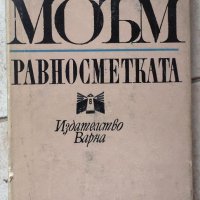 Книги Чужда Проза: Съмърсет Моъм - Равносметката, снимка 1 - Художествена литература - 37905734