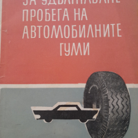 За удължаване пробега на автомобилните гуми, снимка 1 - Специализирана литература - 44817290