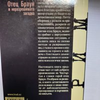 ОТЕЦ БРАУН-ГИЛБЪРТ КИЙТ ЧЕСТЪРТЪН       , снимка 2 - Художествена литература - 39372417