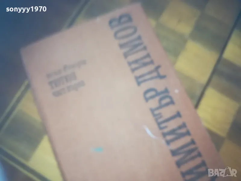 ТЮТЮН-КНИГА 0310241129, снимка 1