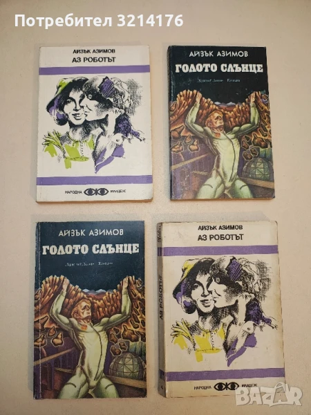 Аз, роботът - Айзък Азимов, снимка 1