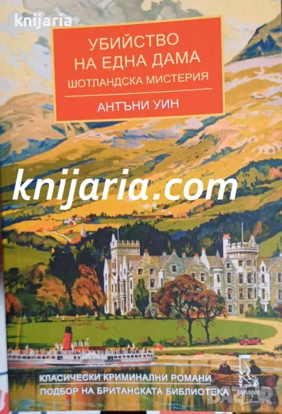 Убийство на една дама: Шотландска мистерия, снимка 1