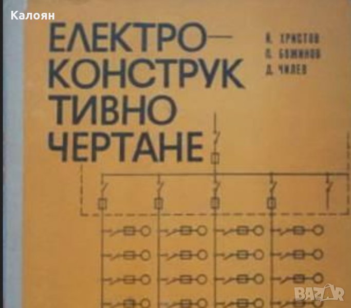 Й. Христов, П. Божинов, Д. Чилев - Електроконструктивно чертане (1975), снимка 1