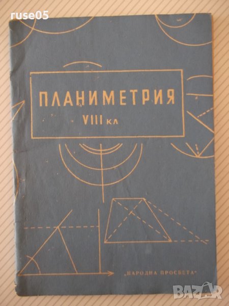 Книга "Планиметрия за VIII клас-П.Иванов/Е.Шаранков"-76 стр., снимка 1
