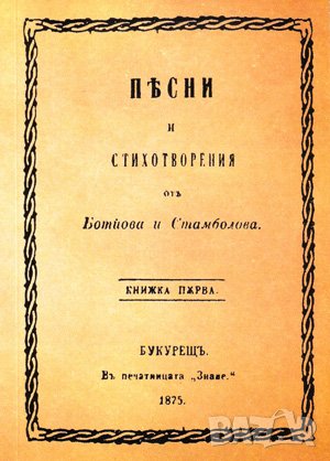 Песни и стиихотворения от Ботьова и Стамболова , снимка 1