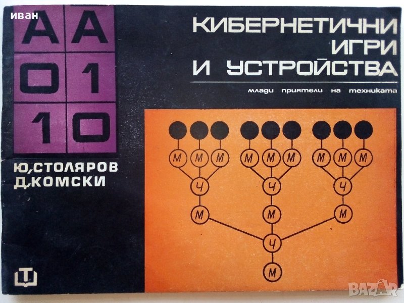 Кибернетични игри и устройства - Ю.Столяров,Д.Комски - 1969г., снимка 1