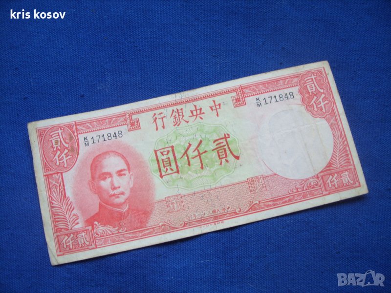 2 000 юана Китаи 1942 г, снимка 1
