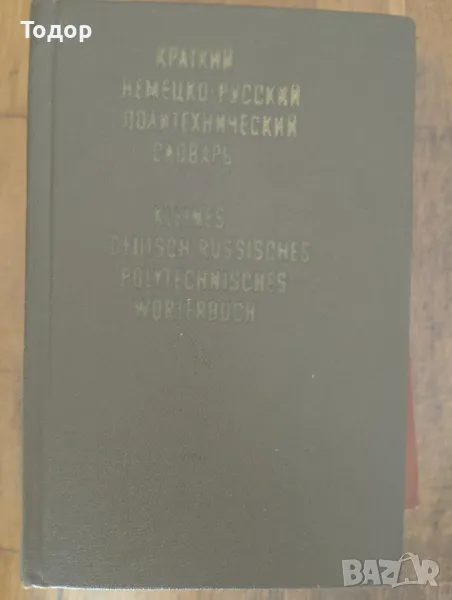 Краткий немецко-русский политехнический словарь  Кратък немско-руски политехнически речник, снимка 1