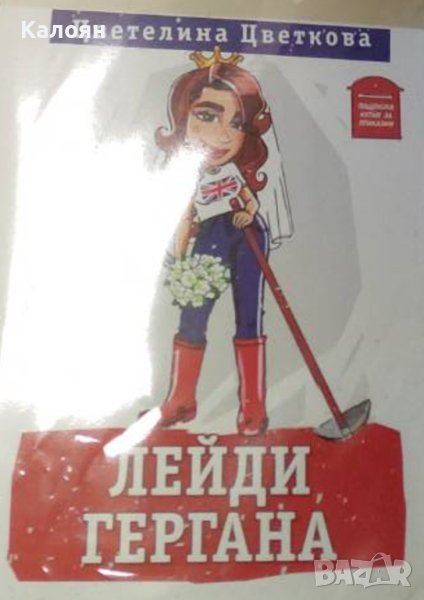 Цветелина Цветкова - Лейди Гергана (2019), снимка 1