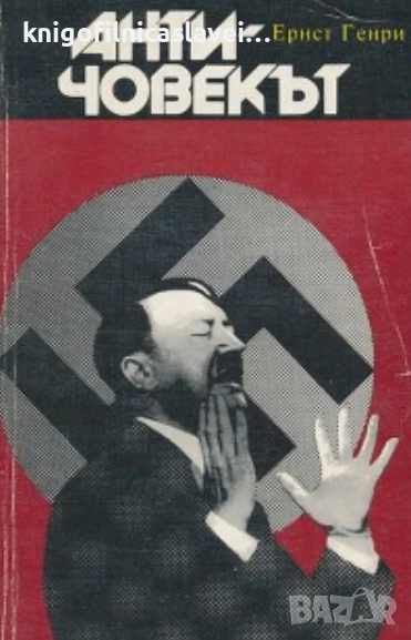 Ернст Генри - Античовекът (1989), снимка 1