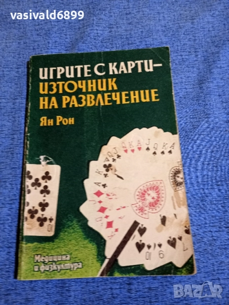 Ян Рон - Игрите с карти - източник на развлечение , снимка 1