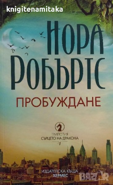 Пробуждане - Нора Робъртс, снимка 1