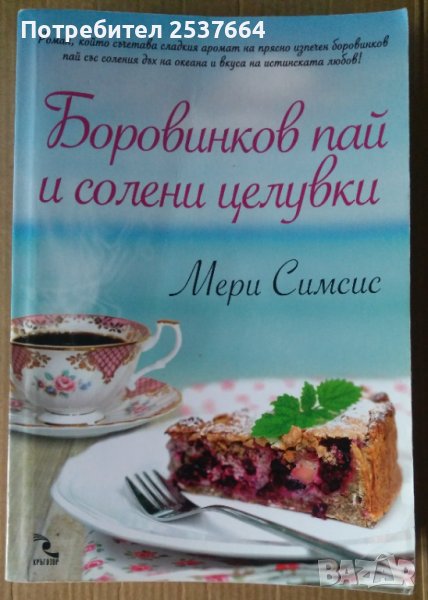 Боровинков пай и солени целувки  Мери Симсис, снимка 1