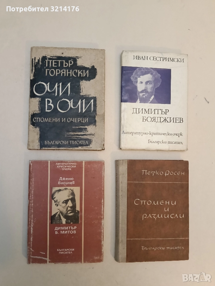 Димитър Б. Митов - Дженю Василев, снимка 1