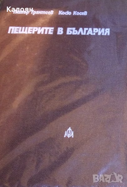 Петър Трантеев, Косю Косев - Пещерите в България, снимка 1