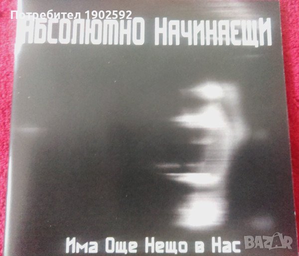  Абсолютно начинаещи ‎– Има Още Нещо В Нас , снимка 1