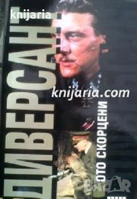 Серия Досие: Диверсант, снимка 1