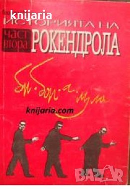 Би-Боп-А-Лула или история на рокендрола част 2, снимка 1