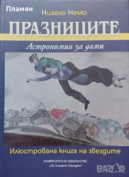 Празниците. Астрономия за дами Нихело Немо, снимка 1