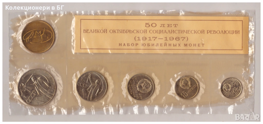 БАНКОВ СЕТ ПЕТ МОНЕТИ И ПЛАКЕТ 1967 ГОДИНА - СССР, снимка 1