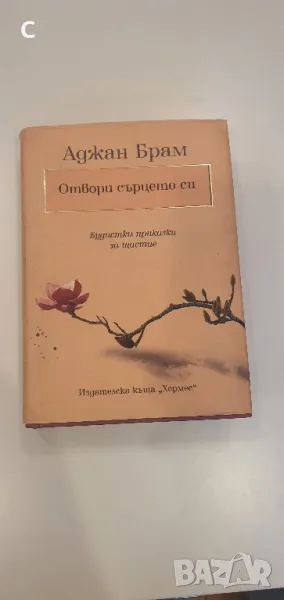 Отвори сърцето си-Аджан Брам, снимка 1