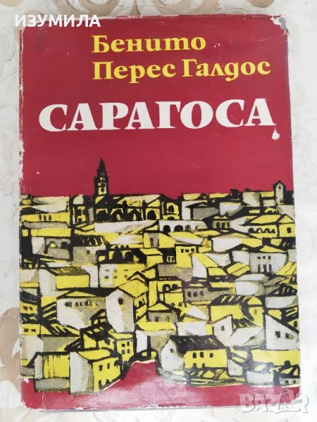 Сарагоса - Бенито Перес Галдос, снимка 1