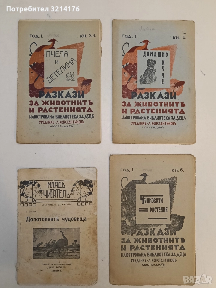 Разкази за животнитѣ и растенията - Пчела и детелина, Кн. 3-4 / Год. 1 (1933), снимка 1