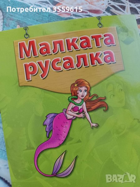 детска книжка Малката русалка в Детски книжки в гр. Варна - ID40616466 ...