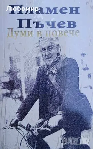 Думи в повече Пламен Пъчев, снимка 1