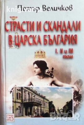 Страсти и скандали в Царска България. Том 1-3 Петър Величков, снимка 1