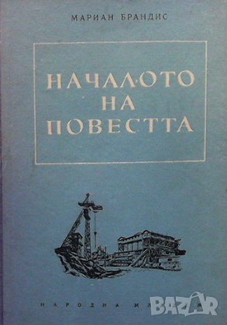 Началото на повестта Мариан Брандис, снимка 1