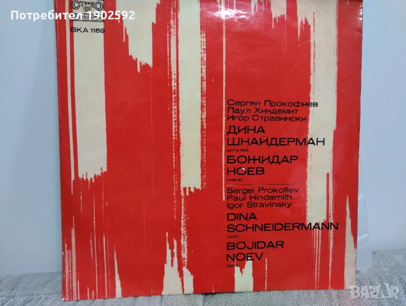 Дина Шнайдерман - цигулка, Божидар Ноев - пиано ВКА 1159, снимка 1