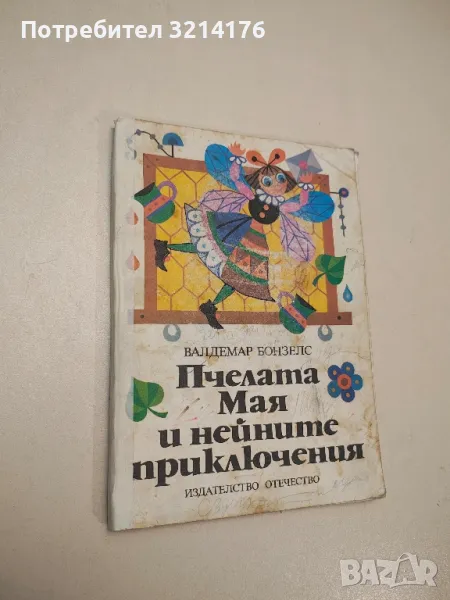 Пчелата Мая и нейните приключения - Валдемар Бонзелс, снимка 1